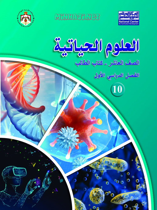 كتاب العلوم الحياتية للصف العاشر الفصل الأول